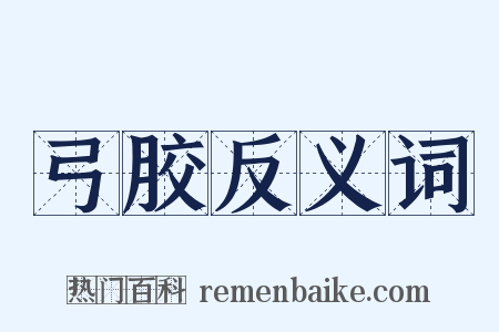 弓胶反义词是什么意思的图片